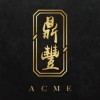 鼎豐 ACME