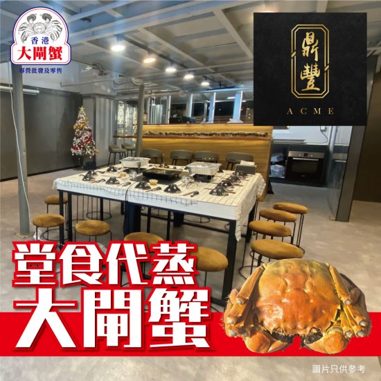 鼎豐｜大閘蟹堂食代蒸服務｜不限兩數｜1隻起